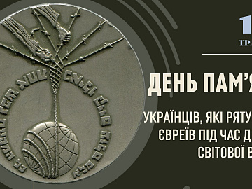 14 травня - День пам'яті українців, які рятували євреїв під час Другої світової війни