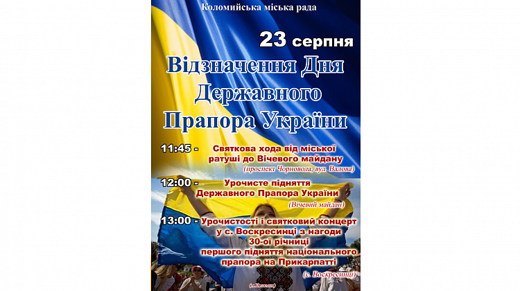 Як у Коломиї відсвяткують День Державного Прапора України