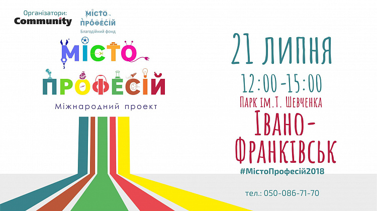 21 липня в Івано-Франківську кожна дитина зможе «влаштуватись на роботу»