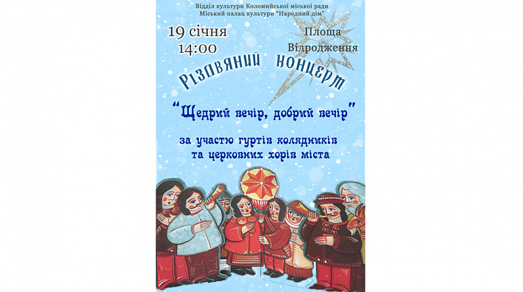 19 січня у Коломиї відбудеться концерт колядників та церковних хорів