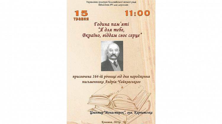 15 травня у Коломиї вшанують письменника Андрія Чайковського