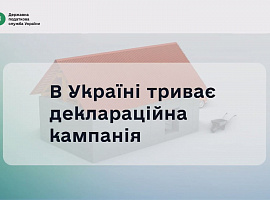 До 1 травня в Україні триває кампанія декларування доходів від продажу нерухомого та рухомого майна