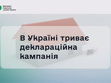 До 1 травня в Україні триває кампанія декларування доходів від продажу нерухомого та рухомого майна