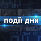 Інформаційний випуск «Події дня» за 14.03.25