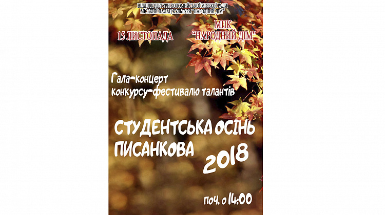 У Коломиї відбудеться гала-концерт та нагородження переможців фестивалю «Студентська осінь писанкова»