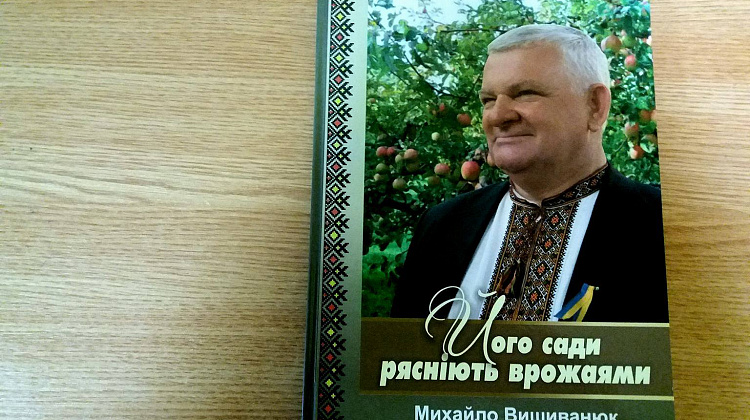 У Коломиї презентують книгу про Михайла Вишиванюка