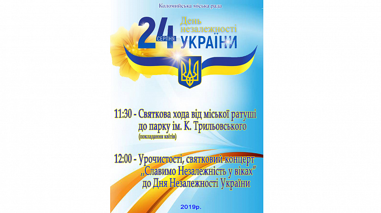 Як у Коломиї відсвяткують День Незалежності України