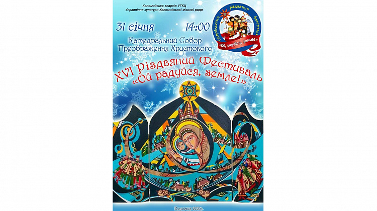 Різдвяний фестиваль відбудеться у Коломиї 31 січня