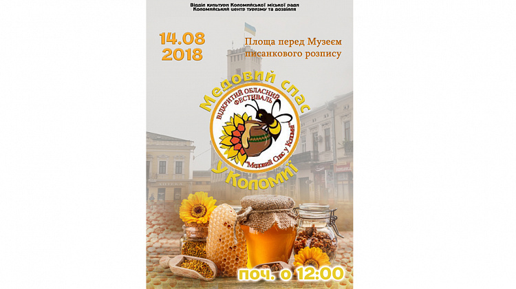 14 серпня відбудеться фестиваль «Медовий Спас в Коломиї»