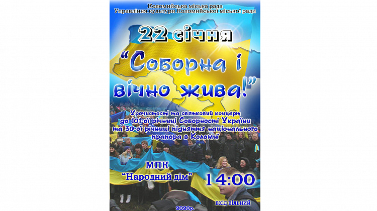 22 січня у Коломиї відбудуться урочистості з нагоди Дня Соборності України
