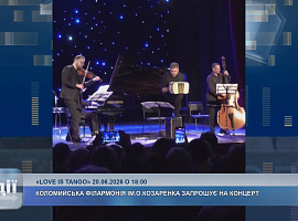 Коломийська філармонія запрошує на концерт «Love is Tango»