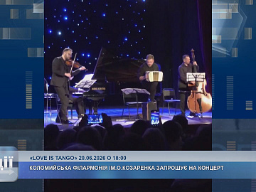 Коломийська філармонія запрошує на концерт «Love is Tango»