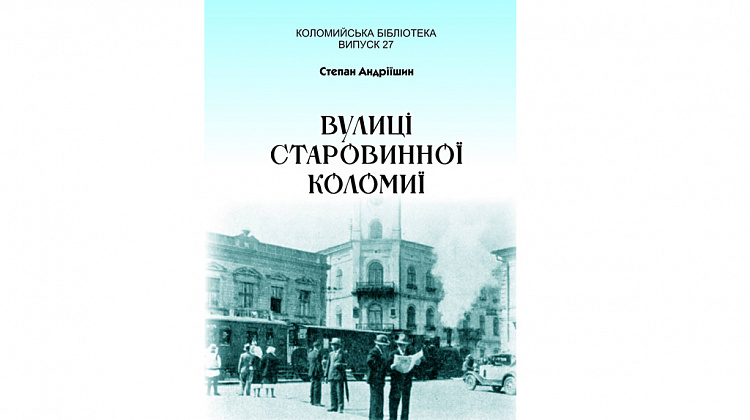 22 серпня Степан Андріїшин презентує книгу «Вулиці старовинної Коломиї»