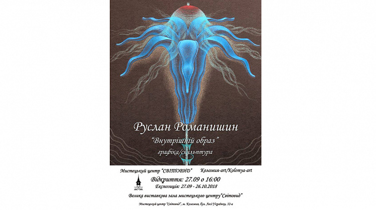 27 вересня у Коломиї відбудеться відкриття персональної виставки Руслана Романишина
