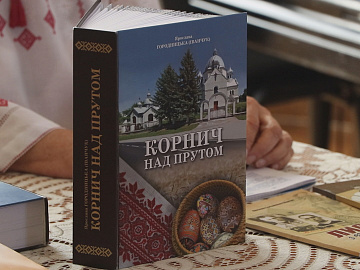 У Коломиї презентували книгу Ярослави Городницької (Іванчук) «Корнич над Прутом»