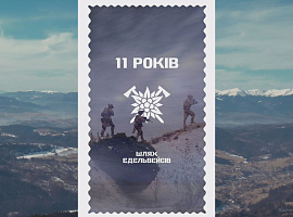 Бригаді «Едельвейс» - 11 років