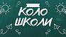 Телеканал НТК працює над новим проєктом - «КОЛОШКОЛИ»