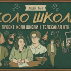 КОЛО ШКОЛИ: Коломийський ліцей №4 - майже 10 000 квадратних метрів знань, розвитку та можливостей