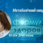 «Формула здоров'я». Метаболічний синдром | Юлія Довганик