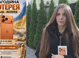 У Коломиї можна отримати iPhone 17 Pro, підтримавши наших захисників