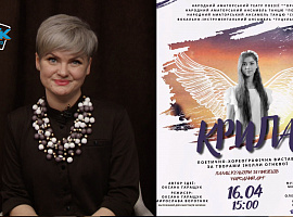 16 квітня у Коломиї відбудеться поетично-хореографічна вистава «Крила» (відео)